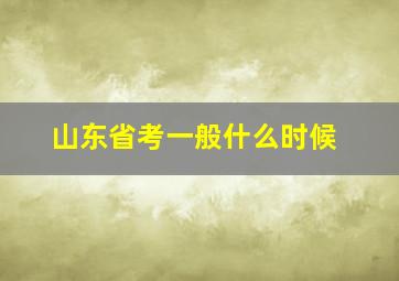 山东省考一般什么时候