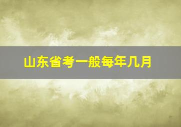 山东省考一般每年几月