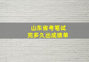 山东省考笔试完多久出成绩单