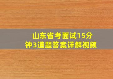 山东省考面试15分钟3道题答案详解视频