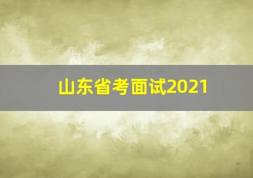 山东省考面试2021