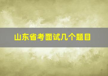 山东省考面试几个题目