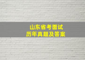 山东省考面试历年真题及答案