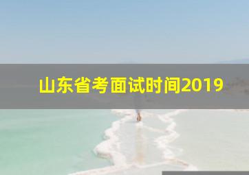 山东省考面试时间2019