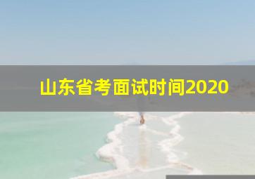 山东省考面试时间2020