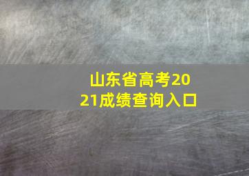 山东省高考2021成绩查询入口