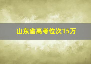 山东省高考位次15万