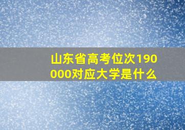 山东省高考位次190000对应大学是什么