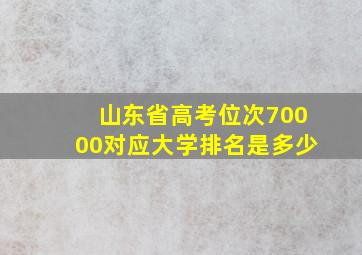 山东省高考位次70000对应大学排名是多少