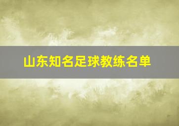 山东知名足球教练名单