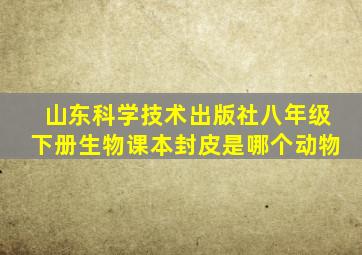 山东科学技术出版社八年级下册生物课本封皮是哪个动物