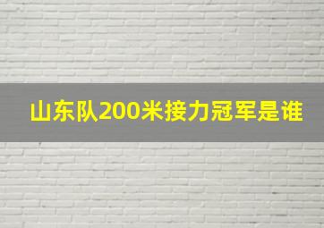 山东队200米接力冠军是谁