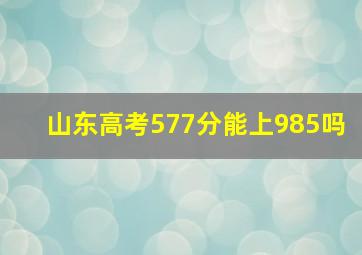 山东高考577分能上985吗