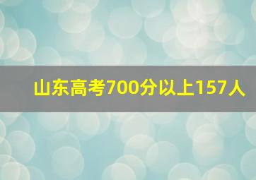 山东高考700分以上157人