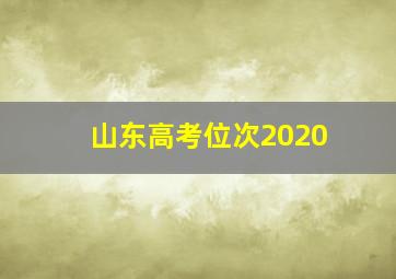 山东高考位次2020