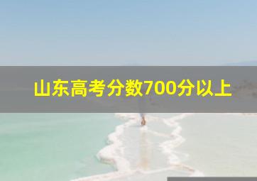 山东高考分数700分以上