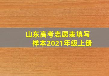 山东高考志愿表填写样本2021年级上册