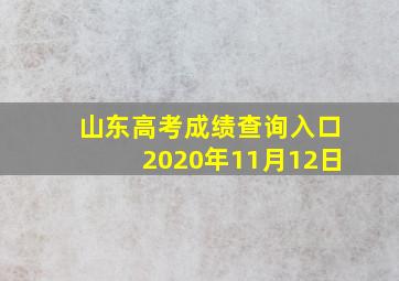 山东高考成绩查询入口2020年11月12日