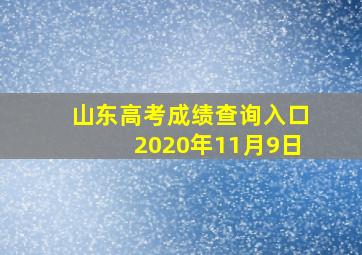 山东高考成绩查询入口2020年11月9日