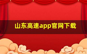 山东高速app官网下载