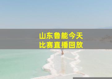 山东鲁能今天比赛直播回放