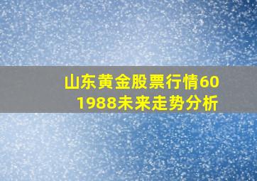 山东黄金股票行情601988未来走势分析