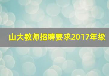 山大教师招聘要求2017年级