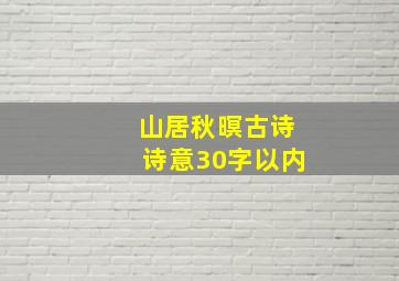 山居秋暝古诗诗意30字以内