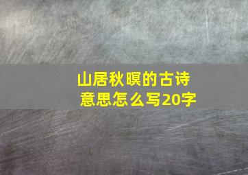 山居秋暝的古诗意思怎么写20字