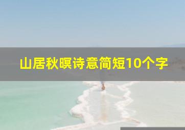 山居秋暝诗意简短10个字