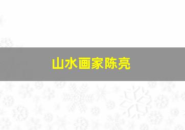 山水画家陈亮