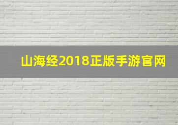 山海经2018正版手游官网