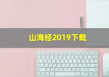 山海经2019下载