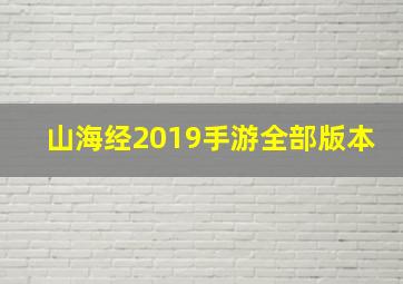 山海经2019手游全部版本