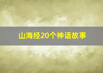 山海经20个神话故事