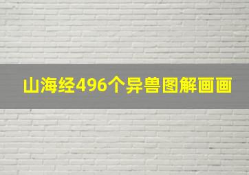 山海经496个异兽图解画画