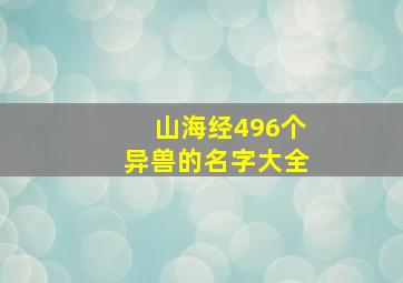 山海经496个异兽的名字大全