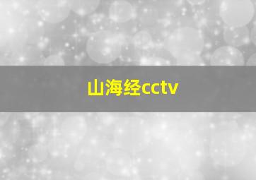 山海经cctv