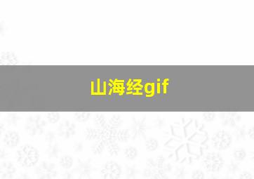 山海经gif