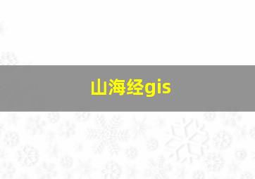 山海经gis