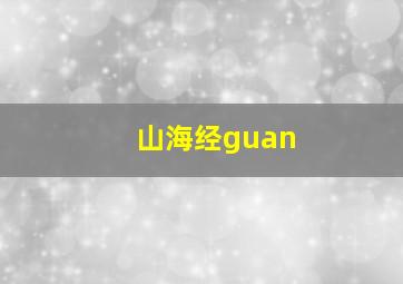 山海经guan