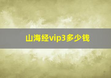 山海经vip3多少钱