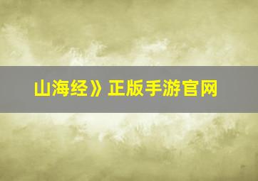 山海经》正版手游官网