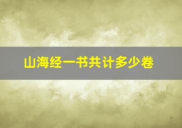 山海经一书共计多少卷