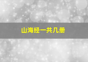 山海经一共几册