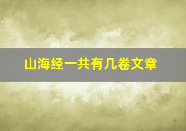 山海经一共有几卷文章