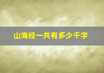 山海经一共有多少千字