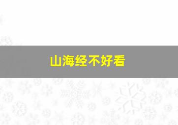 山海经不好看