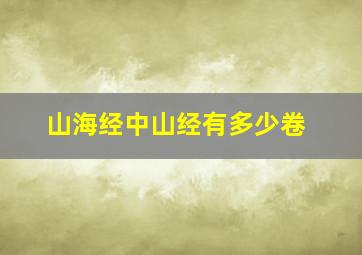 山海经中山经有多少卷