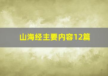 山海经主要内容12篇